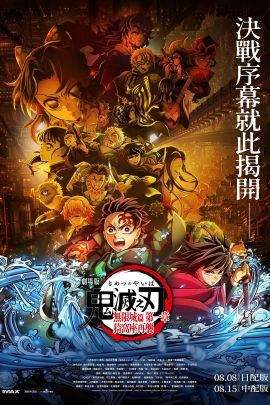 鬼灭之刃 剧场版 无限城篇 第一章 猗窝座再来 劇場版「鬼滅の刃」無限城編 』第一章 猗窩座再来