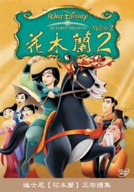 花木兰2 Mulan II
