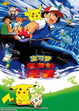 精灵宝可梦：超梦的逆袭 劇場版ポケットモンスター ミュウツーの逆襲