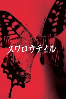 燕尾蝶 スワロウテイル