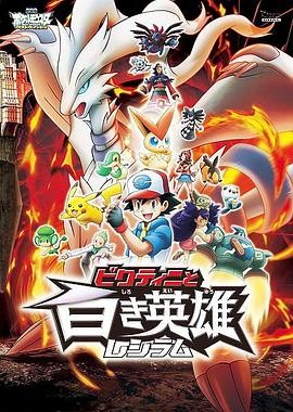 精灵宝可梦：比克提尼与白之英雄莱希拉姆 劇場版ポケットモンスター ベストウイッシュ ビクティニと白き英雄 レシラム