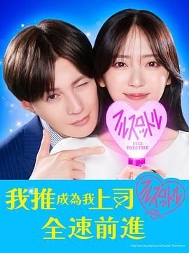 我推成为了上司 第二季 推しが上司になりまして フルスロットル
