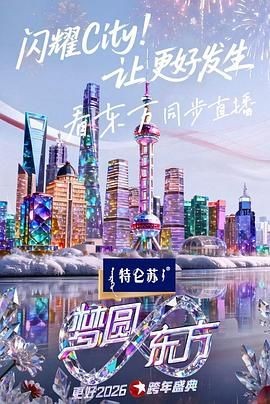 梦圆东方&middot;2026东方卫视跨年盛典