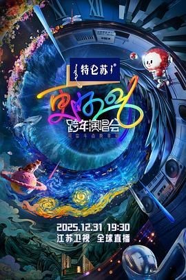 更好2026&middot;江苏卫视跨年演唱会