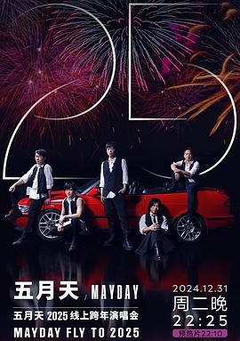 五月天 2025 線上跨年演唱會MAYDAY FLY TO 2025​