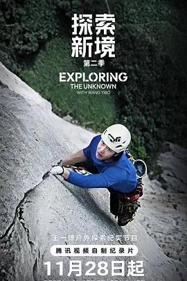 探索新境 第二季