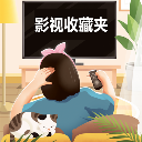 影视收藏