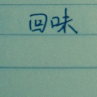 静哲