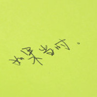 林琪舒