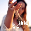 超超先生