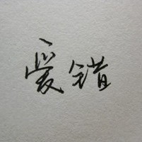 xing
