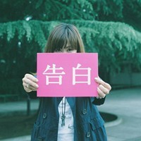 做好事不