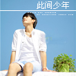 无敌炸酱